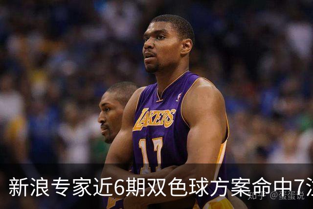 新浪专家近6期双色球方案命中7注头奖!共揽7093万