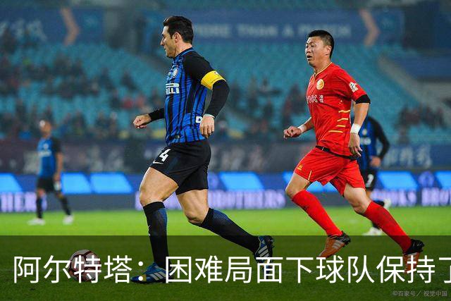 阿尔特塔：困难局面下球队保持了镇定