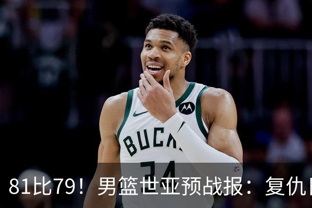 81比79！男篮世亚预战报：复仇日本 , 韩国晋级 , 力压中国男篮排第二